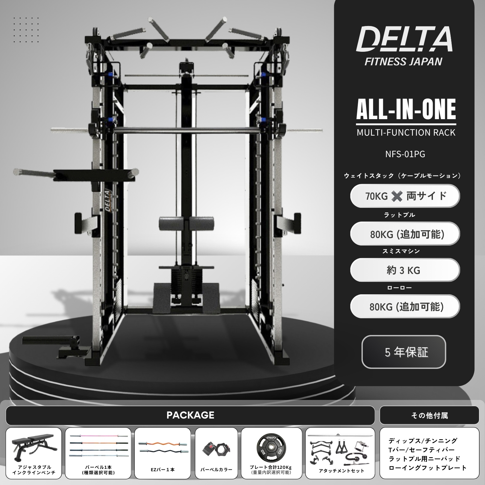 DELTA ５in１ パーソナルトレーニングジム開業パッケージ　 パーソナルジムの開業やプライベートジム制作に必要なものが全てセットになったフルパッケージ
省スペース設計で設置場所を選ばずトレーニングのバリエーションがさらに広がります
<img src="https://deltafitness.shop/storage/product_image/235/20260904033617-0.jpg" alt="">

▼ベースマシン　オールインワンラック (５in１) NFS-01 
▼ SET内容
① <strong><a href="https://www.deltafitness.shop/product/1" style="color: #FF7F00;">オールインワンラック (５in１) NFS-01</a></strong> 
② <strong><a href="https://www.deltafitness.shop/product/192" style="color: #FF7F00;">アジャスタブルインクラインベンチ SDH09</a></strong> 
③ <strong>DELTA PREMIUM オリンピックバーベル　4種類より選択</strong> 
　・ <a href="https://www.deltafitness.shop/product/898" style="color: #FF7F00;">DELTA PREMIUM オリンピックバーベル DLP-01ORN</a> 
　・ <a href="https://www.deltafitness.shop/product/899" style="color: #FF7F00;">DELTA PREMIUM オリンピックバーベル DLP-01BLK</a> 
　・ <a href="https://www.deltafitness.shop/product/901" style="color: #FF7F00;">DELTA PREMIUM 10KG FOR WOMEN オリンピックバーベル DLP-03PNK</a> 
　・ <a href="https://www.deltafitness.shop/product/900" style="color: #FF7F00;">DELTA PREMIUM パワーリフティングバーベル DLP-02SV(+19,377円)</a> 
④ <strong>DELTA PREMIUM EZカールバー　2色より選択</strong> 
　・ <a href="https://www.deltafitness.shop/product/902" style="color: #FF7F00;">DELTA PREMIUM EZカールバー (ORANGE)</a> 
　・ <a href="https://www.deltafitness.shop/product/903" style="color: #FF7F00;">DELTA PREMIUM EZカールバー (BLACK)</a> 
⑤ <strong><a href="https://www.deltafitness.shop/product/229" style="color: #FF7F00;">バーベルカラー FJB04</a></strong> 
⑥ <strong><a href="https://www.deltafitness.shop/product/1167" style="color: #FF7F00;">NEW DELTA ロゴ PVCウエイトプレート合計120KG</a></strong> 
⑦ <strong>アタッチメントセット</strong>

▼ カラー　カスタマイズ無料 豊富なカラーバリエーションより選択可能