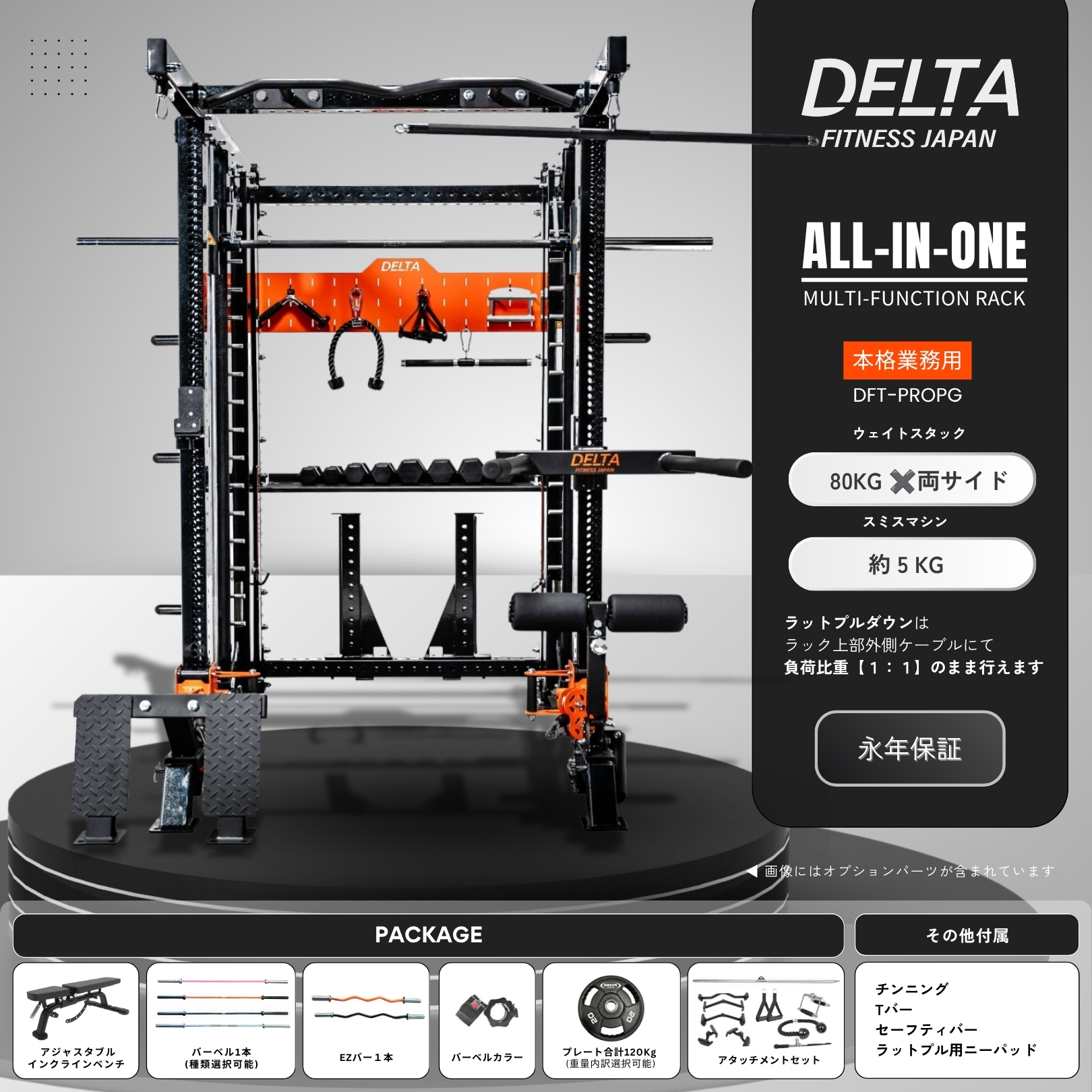 DELTA  本格業務用 パーソナルトレーニングジム開業パッケージ パーソナルジムの開業やプライベートジム制作に必要なものが全てセットになったフルパッケージ
省スペース設計で設置場所を選ばずトレーニングのバリエーションがさらに広がります
<img src="https://deltafitness.shop/storage/product_image/904/20260904033242-0.jpg" alt="DELTA FITNESS ALL-IN-ONE MULTI-FUNCTION RACK">

▼ベースマシン　新型オールインワンラック DFT-PRO
▼ SET内容
① <strong><a href="https://www.deltafitness.shop/product/906" style="color: #FF7F00;">新型オールインワンラック DFT-PRO</a></strong> 
② <strong><a href="https://www.deltafitness.shop/product/192" style="color: #FF7F00;">アジャスタブルインクラインベンチ SDH09</a></strong> 
③ <strong>DELTA PREMIUM オリンピックバーベル　4種類より選択</strong> 
　・ <a href="https://www.deltafitness.shop/product/898" style="color: #FF7F00;">DELTA PREMIUM オリンピックバーベル DLP-01ORN</a> 
　・ <a href="https://www.deltafitness.shop/product/899" style="color: #FF7F00;">DELTA PREMIUM オリンピックバーベル DLP-01BLK</a> 
　・ <a href="https://www.deltafitness.shop/product/901" style="color: #FF7F00;">DELTA PREMIUM 10KG FOR WOMEN オリンピックバーベル DLP-03PNK</a> 
　・ <a href="https://www.deltafitness.shop/product/900" style="color: #FF7F00;">DELTA PREMIUM パワーリフティングバーベル DLP-02SV(+19,377円)</a> 
④ <strong>DELTA PREMIUM EZカールバー　2色より選択</strong> 
　・ <a href="https://www.deltafitness.shop/product/902" style="color: #FF7F00;">DELTA PREMIUM EZカールバー (ORANGE)</a> 
　・ <a href="https://www.deltafitness.shop/product/903" style="color: #FF7F00;">DELTA PREMIUM EZカールバー (BLACK)</a> 
⑤ <strong><a href="https://www.deltafitness.shop/product/229" style="color: #FF7F00;">バーベルカラー FJB04</a></strong> 
⑥ <strong><a href="https://www.deltafitness.shop/product/1167" style="color: #FF7F00;">NEW DELTA ロゴ PVCウエイトプレート合計120KG</a></strong> 
⑦ <strong>アタッチメントセット</strong>

▼ カラー　標準カラーでのカスタマイズ無料
・マットブラック／ダブルコーティングブラック／マットオレンジ／ホワイト／レッド／イエロー／クリアコーティング仕上げ（鉄の表面を活かしたハードクリア仕上げ）
＋24,800円で、約2000色のパントーンカラーからお好みの色をお選びいただけます。
〈追加オプション〉


※ダンベルは別売りです。
※画像には追加オプションのディップスバー／ローイングフットプレート／アクセサリーストレージ（ヘックスダンベルラック）が含まれておりますが、追加オプションとなりますのでご注意ください。
※ラック等、各製品の詳細は、各製品ごとのページをご確認ください。

※詳細はお問い合わせください。